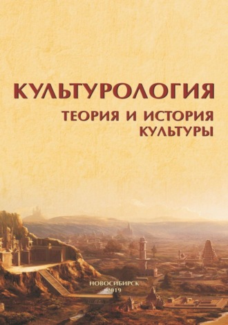 Коллектив авторов. Культурология. Теория и история культуры