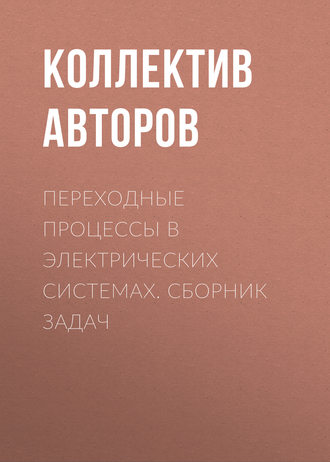 Коллектив авторов. Переходные процессы в электрических системах. Сборник задач