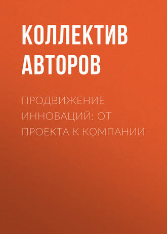 Продвижение инноваций: от проекта к компании. Коллектив авторов