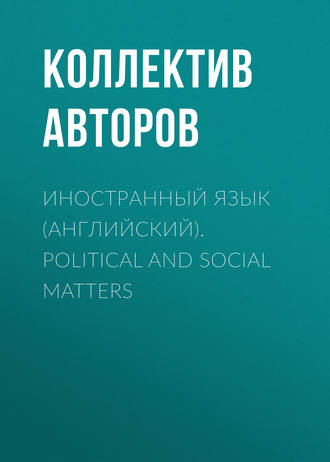 Коллектив авторов. Иностранный язык (английский). Political and social matters