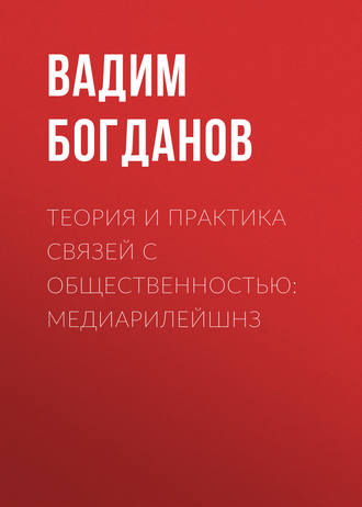 Теория и практика связей с общественностью: медиарилейшнз. В. В. Богданов