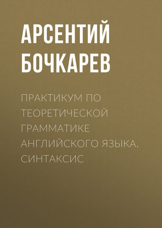 Практикум по теоретической грамматике английского языка. Синтаксис. 