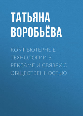 Компьютерные технологии в рекламе и связях с общественностью. Татьяна Воробьёва