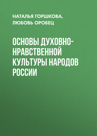 Основы духовно-нравственной культуры народов России. Любовь Оробец