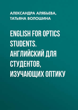 Александра Алябьева. English for Optics Students. Английский для студентов, изучающих оптику