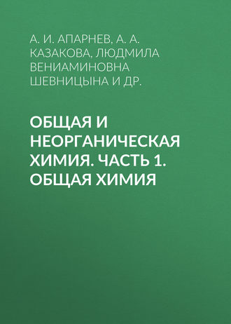 Общая и неорганическая химия. Часть 1. Общая химия. 