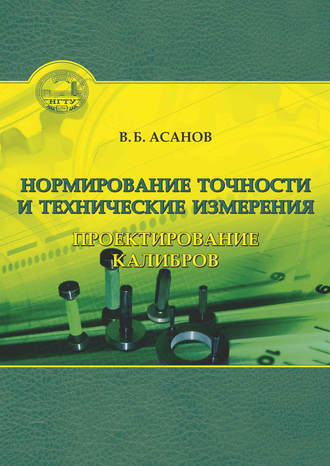 Нормирование точности и технические измерения. Проектирование калибров. Вениамин Асанов