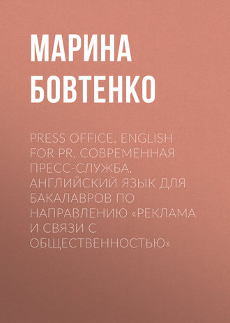 Press Office. English for PR. Современная пресс-служба. Английский язык для бакалавров по направлению «Реклама и связи с общественностью». Марина Бовтенко