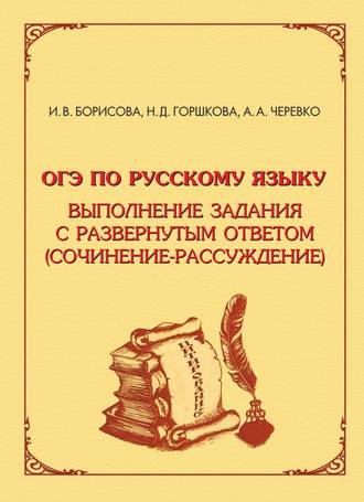 ОГЭ по русскому языку. Выполнение задания с развёрнутым ответом (сочинение-рассуждение). Алевтина Черевко