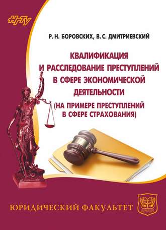 Квалификация и расследование преступлений в сфере экономической деятельности (на примере преступлений в сфере страхования). Владимир Дмитриевский