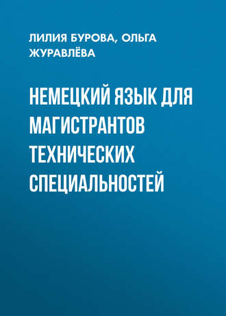 Немецкий язык для магистрантов технических специальностей. Ольга Журавлёва