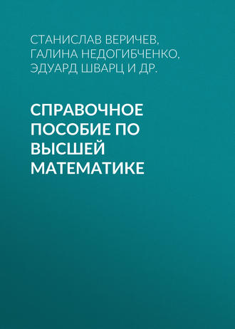 Справочное  пособие по высшей математике. Г. В. Недогибченко