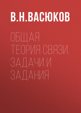В. Н. Васюков. Общая теория связи. Задачи и задания