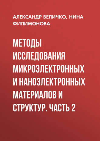 Методы исследования микроэлектронных и наноэлектронных материалов и структур. Часть 2. Александр Величко