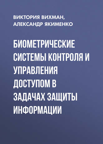 Биометрические системы контроля и управления доступом в задачах защиты информации. В. В. Вихман