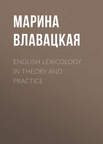 М. В. Влавацкая. English Lexicology in Theory and Practice