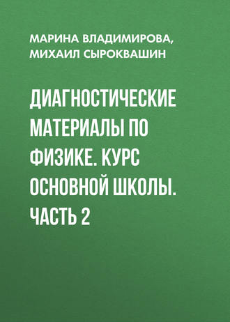 Марина Владимирова. Диагностические материалы по физике. Курс основной школы. Часть 2