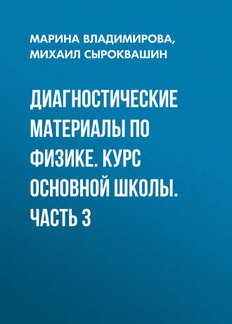Диагностические материалы по физике. Курс основной школы. Часть 3. Марина Владимирова