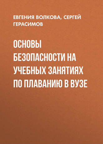 Основы безопасности на учебных занятиях по плаванию в вузе. Евгения Волкова