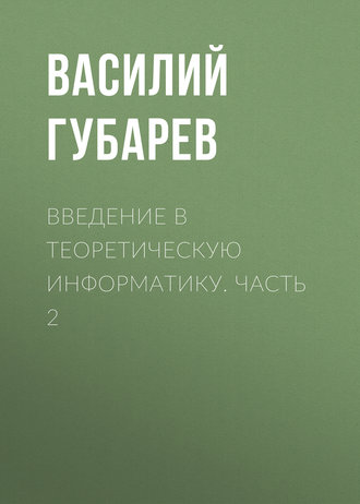 Введение в теоретическую информатику. Часть 2. Василий Губарев