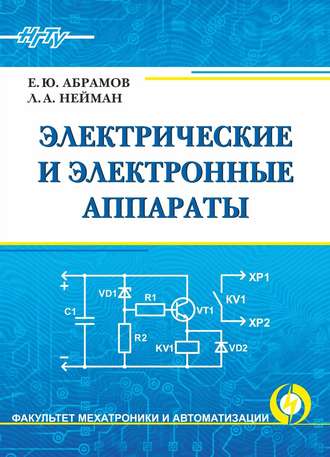 Электрические и электронные аппараты. Евгений Абрамов
