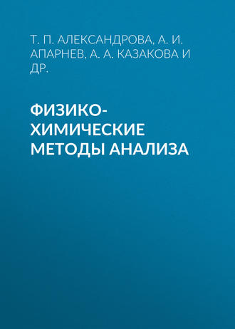 Физико-химические методы анализа. 