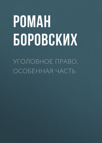 Уголовное право. Особенная часть. Роман Боровских