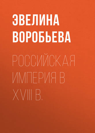 Российская  империя в XVIII  в.. 
