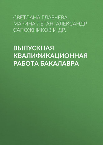 Выпускная квалификационная работа бакалавра. С. И. Главчева