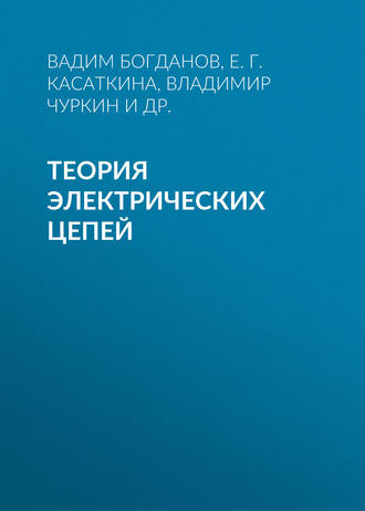 Теория электрических цепей. 
