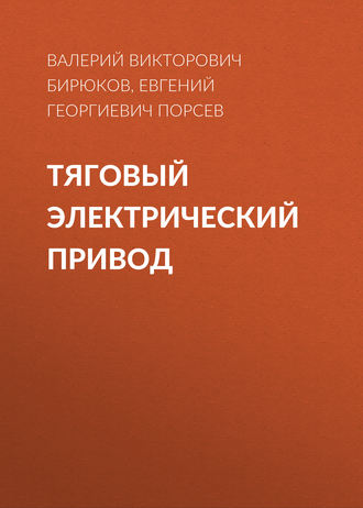 Тяговый электрический привод. 