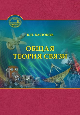 Общая теория связи. В. Н. Васюков