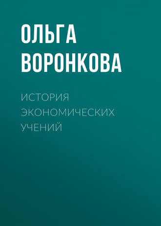 История экономических учений. Ольга Воронкова