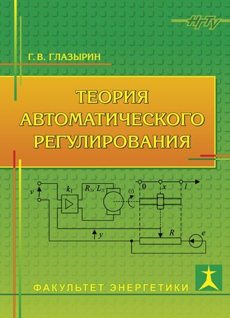 Теория автоматического регулирования. Г. В. Глазырин