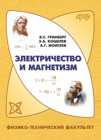 Электричество и магнетизм. Яков Гринберг