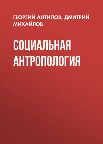 Социальная антропология. Д. А. Михайлов