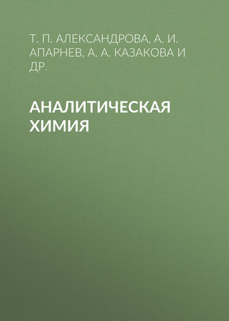 Аналитическая химия. 