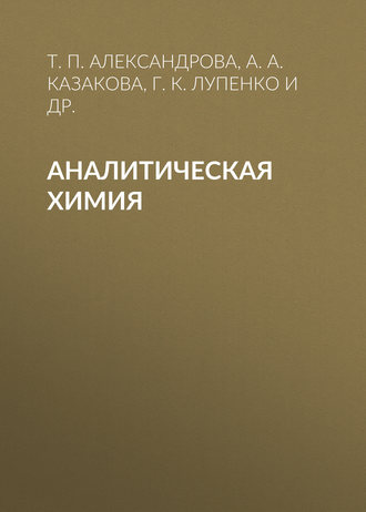 Аналитическая химия. А. А. Казакова