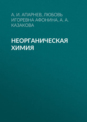 Неорганическая химия. 