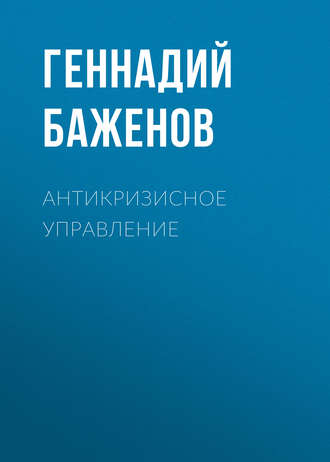 Геннадий Баженов. Антикризисное управление