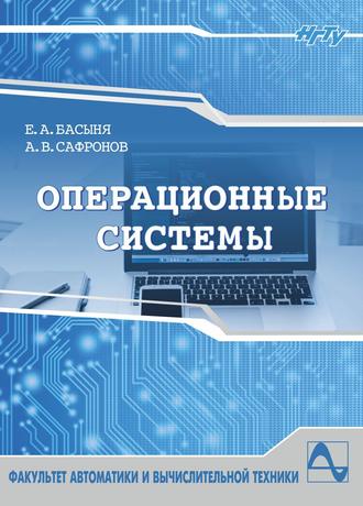 Операционные системы. Е. А. Басыня