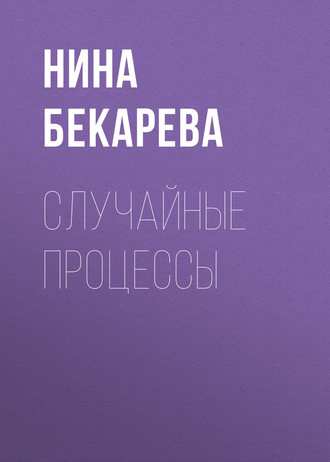 Случайные процессы. 