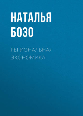 Региональная экономика. Н. В. Бозо