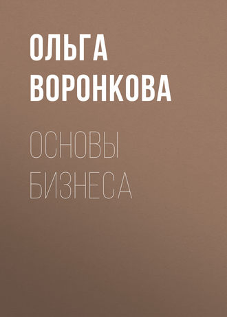Основы бизнеса. Ольга Воронкова