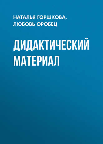 Дидактический материал. Любовь Оробец