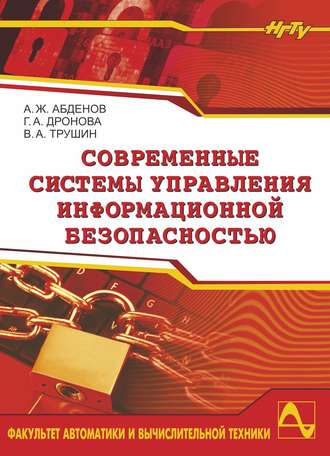 Современные системы управления информационной безопасностью. Амирза Абденов