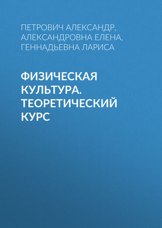 Физическая культура. Теоретический курс. Петрович Александр