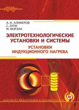 Электротехнологические установки и системы. Установки индукционного нагрева. 