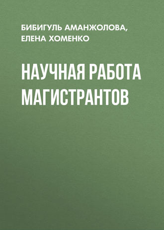 Е. В. Хоменко. Научная работа магистрантов