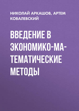 Введение в экономико-математические методы. А. П. Ковалевский